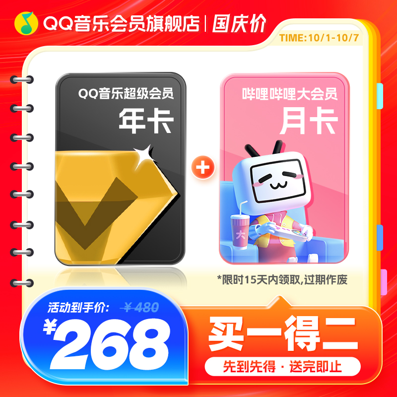 qq音乐超级会员年卡送哔哩哔哩会员月卡qq音乐会员赠听书会员