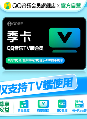QQ音乐TV版会员季卡电视端qq音乐会员3个月QQ号与绑定手机号充值