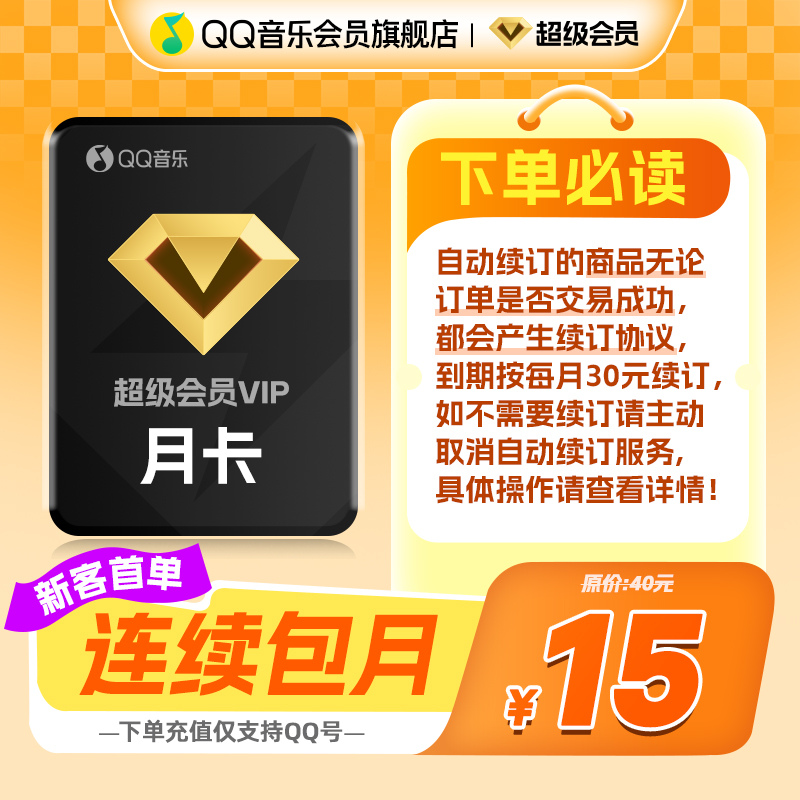【新客首月15元】 qq音乐超级会员一个月连续包月qq音乐会员