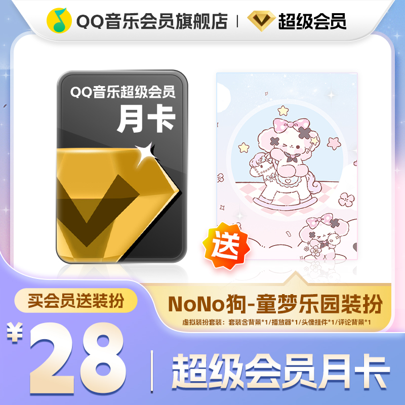 QQ音乐超级会员月卡—送NoNo狗-童梦乐园装扮含听书会员绿钻权益