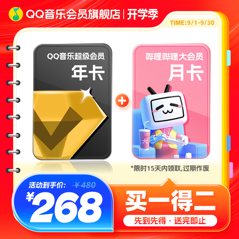 qq音乐超级会员年卡送哔哩哔哩会员月卡qq音乐会员赠听书会员