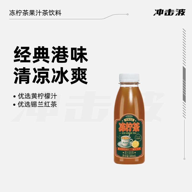 冲击波 经典港式风味冻柠茶30调味茶饮料
