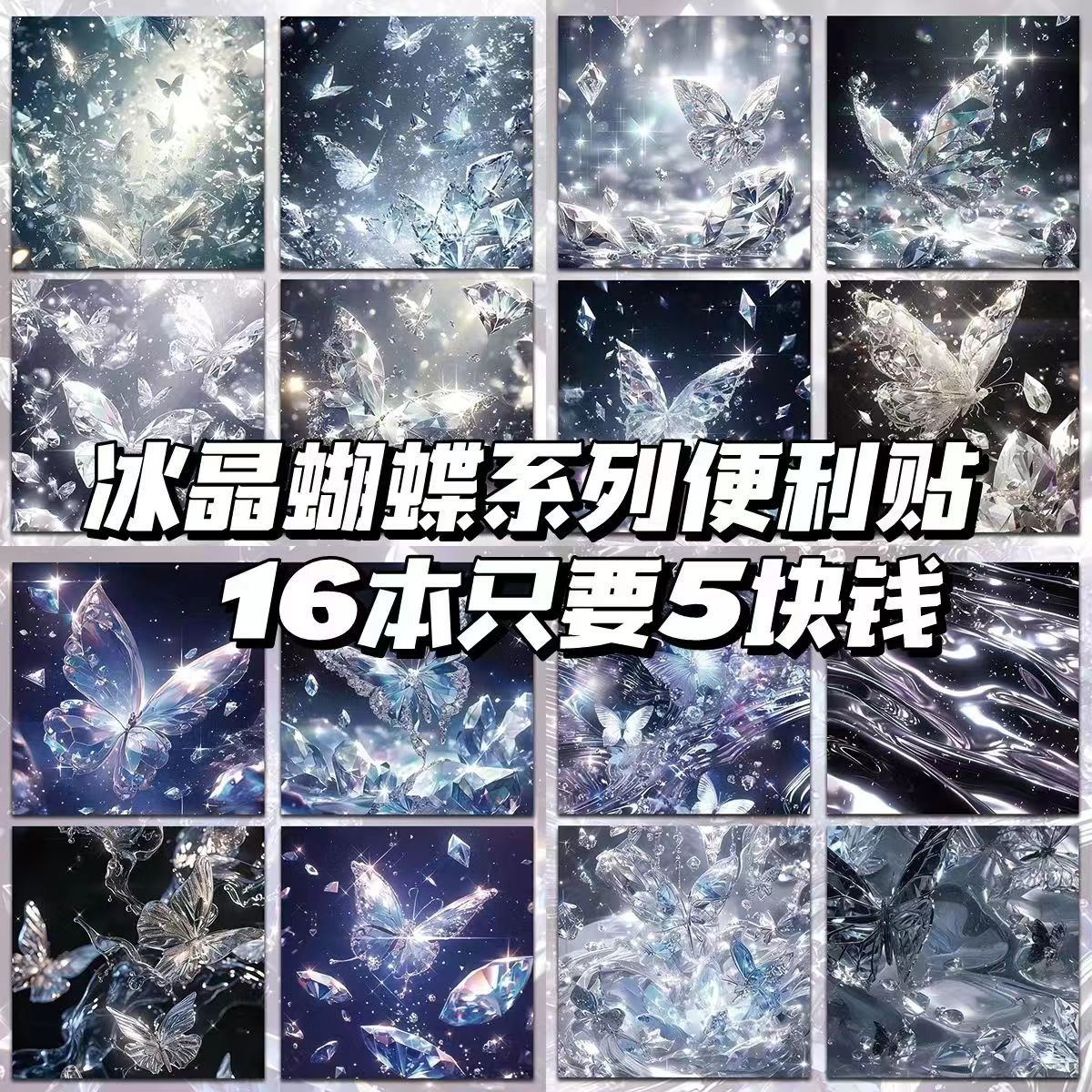 冰晶蝴蝶唯美小众高颜值便利ins清新留言粘性笔记学生便签创意