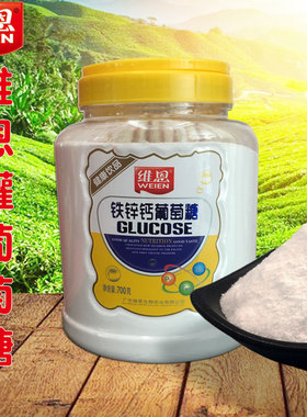 维恩700g灌装铁锌钙葡萄糖冲饮速溶即冲即食冲泡食用便捷饮用包装
