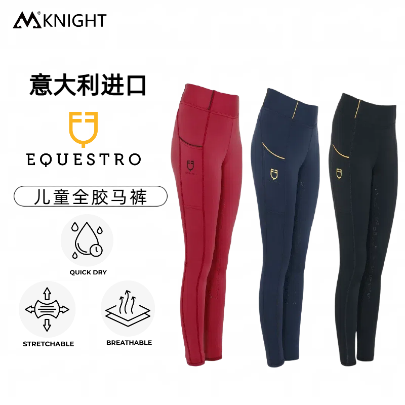 意大利EQUESTRO骑马裤子女马术装备儿童马裤硅胶骑马裤四季马术