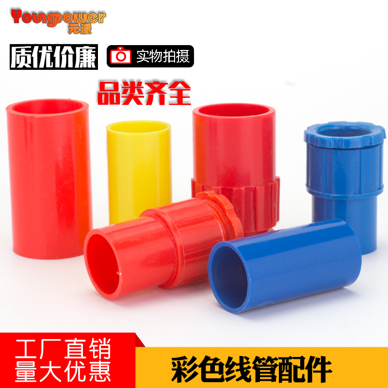 PVC穿线管电线管杯梳直接锁扣锁母红蓝黄堵头16 20 25 32_虎窝淘