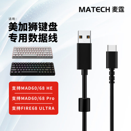适用美加狮Fire68Ultra数据线