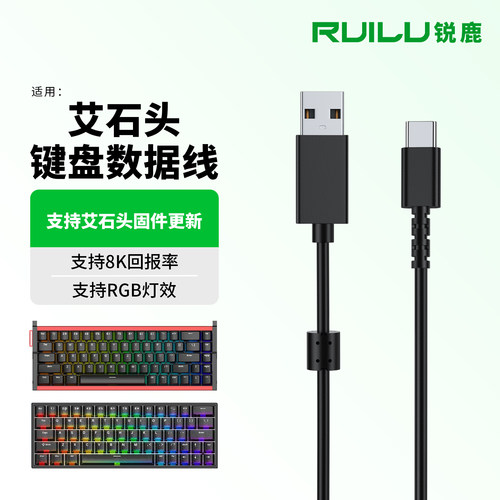 适用于艾石头MG68键盘充电线配件