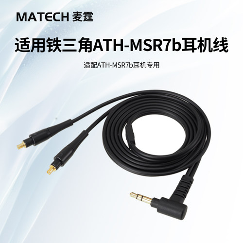 适用铁三角MSR7b耳机线A2DC配件