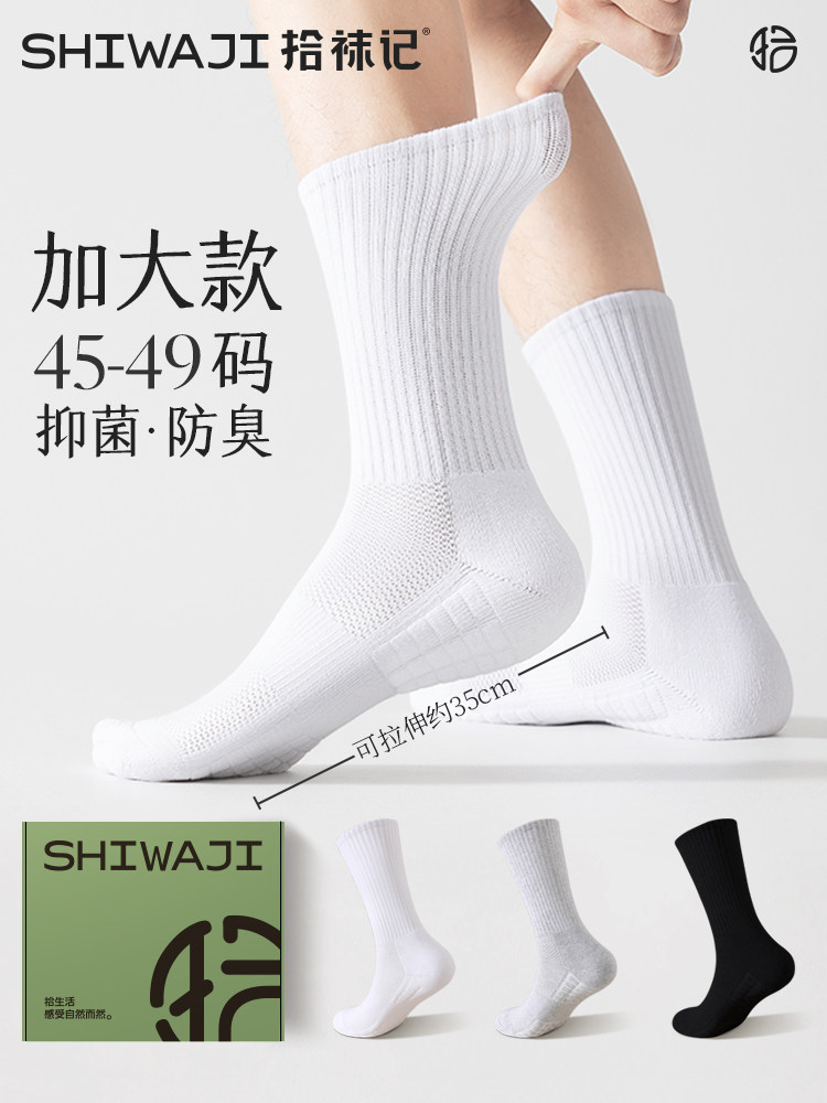 拾袜记大码袜子男中筒袜春夏季加肥加大防臭白色大号毛巾底运动袜