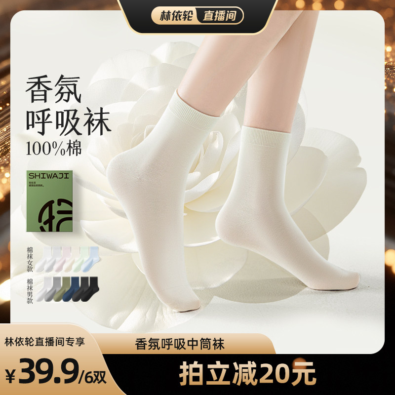 【直播间推荐】拾袜记纯棉透气男女中筒袜山茶花香氛除臭无骨袜图片