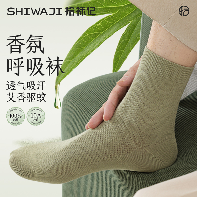 艾草香氛防臭男士中筒袜