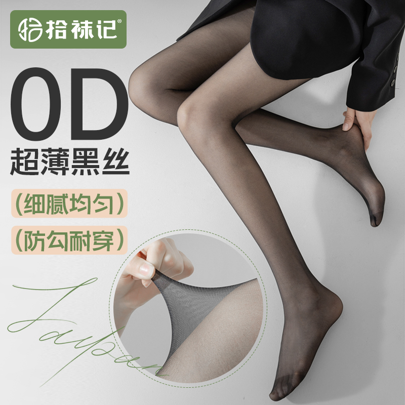 拾袜记新升级超薄0D黑丝袜
