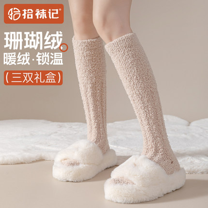 拾袜记珊瑚绒小腿袜女加厚加绒秋冬季保暖居家地板袜月子长筒袜男