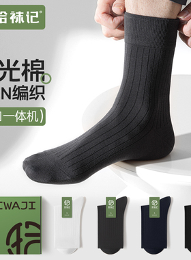 拾袜记丝光棉袜子男中筒春秋纯棉纱线防臭抑菌透气商务黑色长筒袜