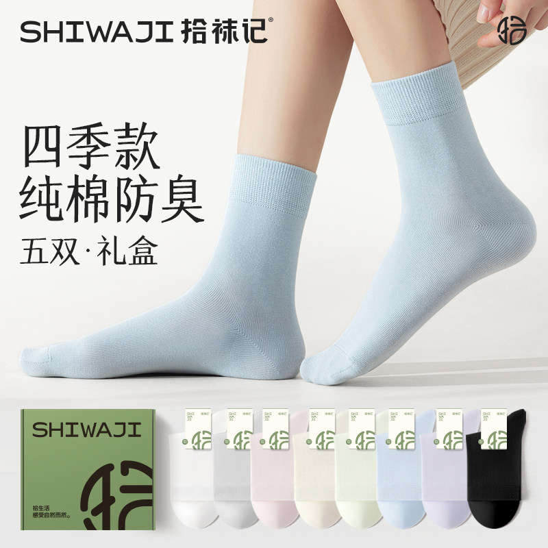 拾袜记四季纯棉袜子女秋季款简约纯色中筒袜吸汗透气防臭日系长袜