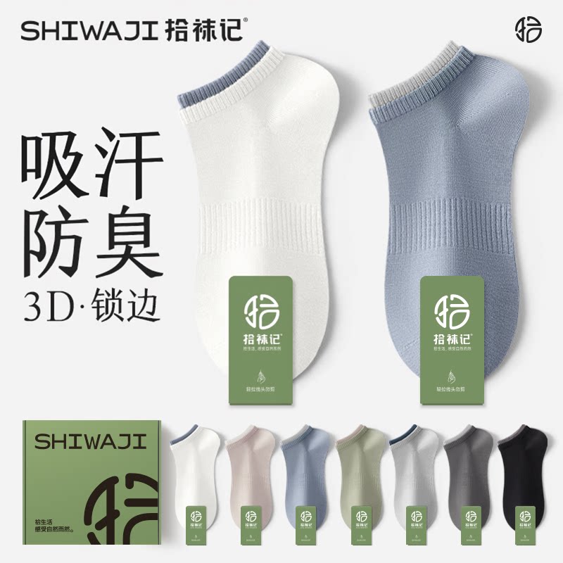 拾袜记双罗口袜子男撞色短袜春秋款透气防臭不掉跟吸汗男生船袜