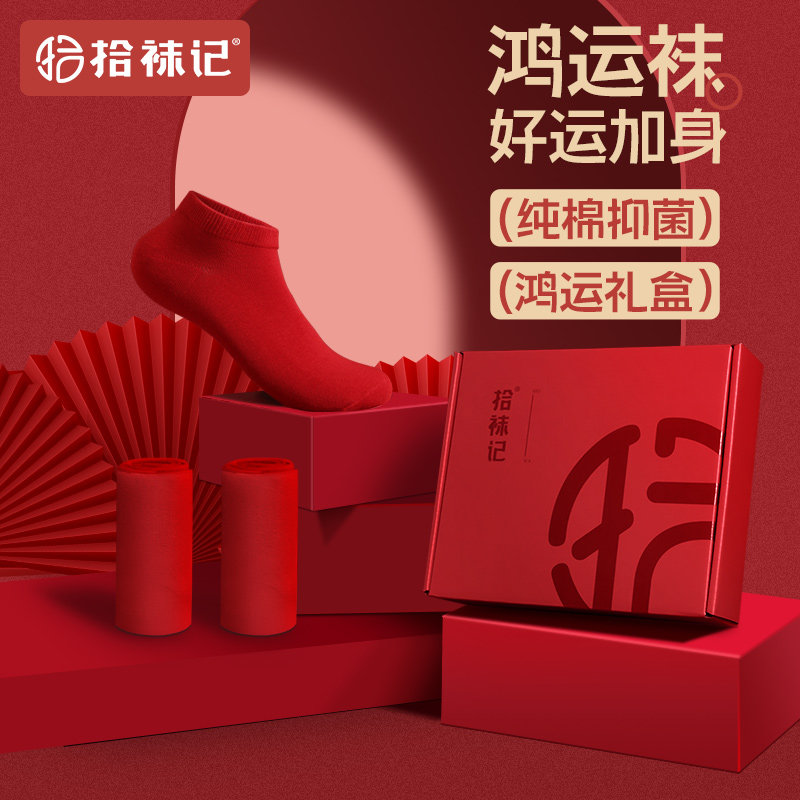本命年红袜子女船袜纯棉龙年结婚礼盒全棉防臭不掉跟男短袜,女士内衣/男士内衣/家居服,船袜,淘宝优惠券,粉丝福利购,淘宝优惠卷