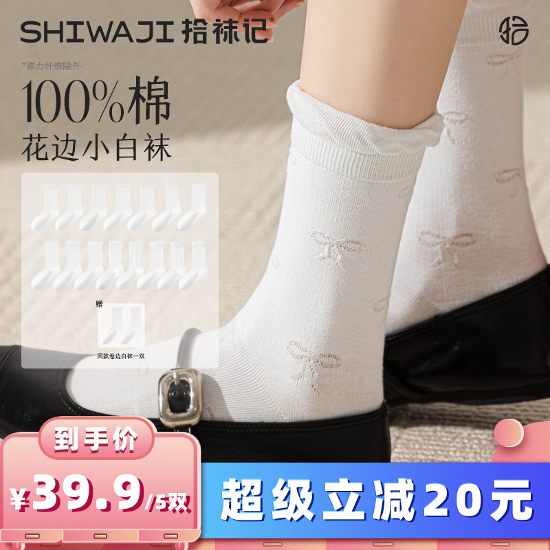 【所有女生的衣橱直播间】拾袜记纯棉15款花型花边小白袜中筒袜