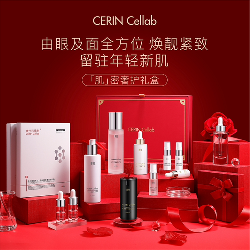 CERINCellab滋润补水礼盒