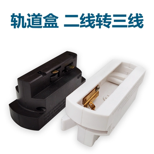 轨道射灯二线转三线导轨条转换吸顶盒轨导转接轨道条底座配件黑色