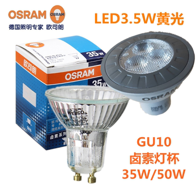 OSRAM欧司朗GU10卤素反射灯杯
