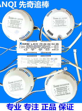 XianQi先奇追棒 LED三/四段控制器 吸顶灯变光变色驱动电源12-36W