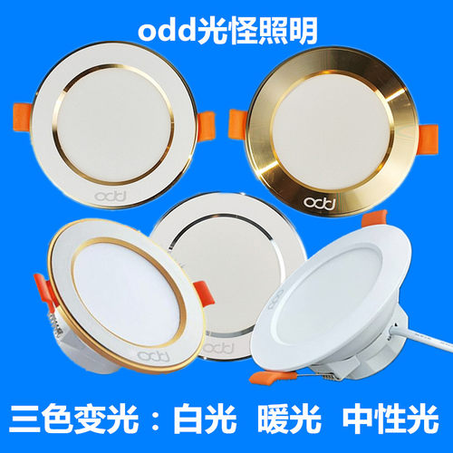 odd光怪led筒灯三色变光天花灯