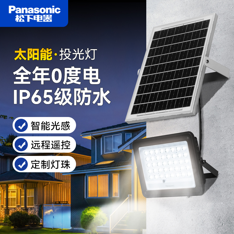 松下led室外防水太阳能投光灯