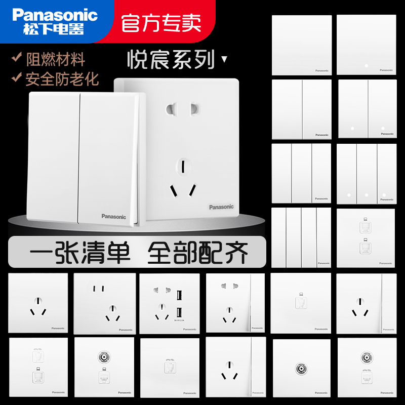 松下悦宸白色开关插座