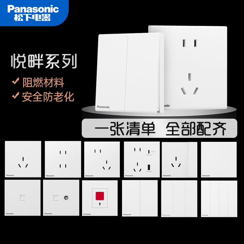 松下悦畔白色开关插座