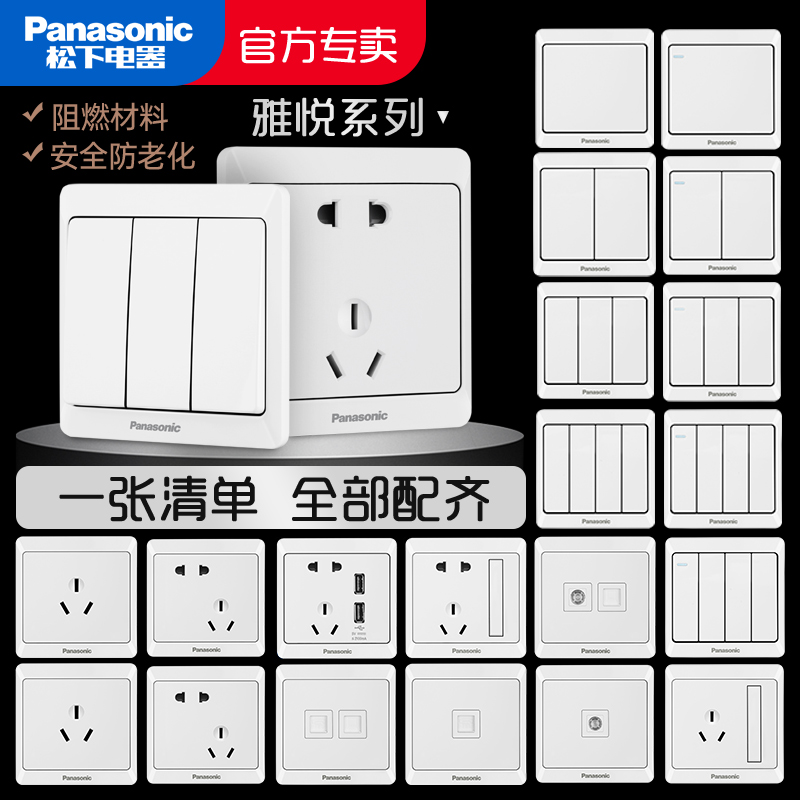 松下雅悦白色开关插座