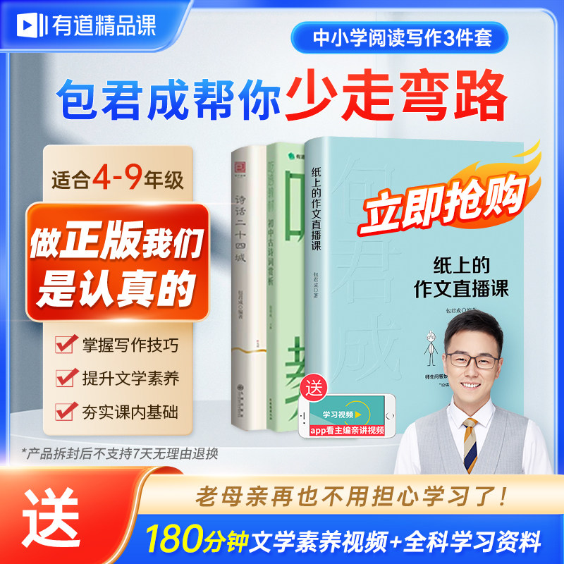 【有道】包君成文学素养三件套纸上的作文直播课+诗话二十四城+吃透教材 包子老师小学初中中考知识清单（赠文学素养视频）