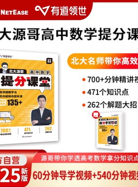 【赠视频】2025有道领世北大源哥高中数学胡源高考数学提分课堂作业讲义必修狂k重点赠50课时考点精讲+错题本高分解题初升高