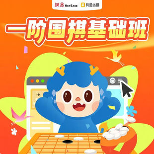 一階新版 少兒圍棋直播課