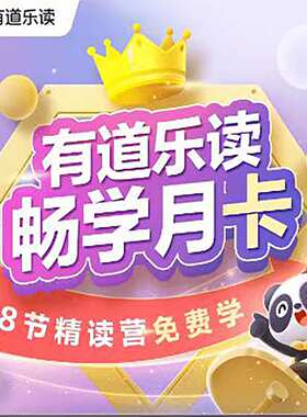 网易有道乐读会员卡-7天少儿有声读物 中英文分阶阅读电子书