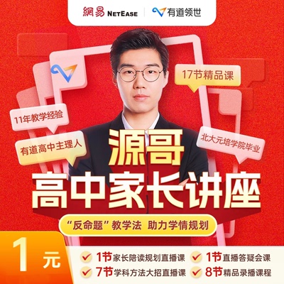 有道北大源哥高中家长诊断规划课讲座学业测评考频解析学习规划