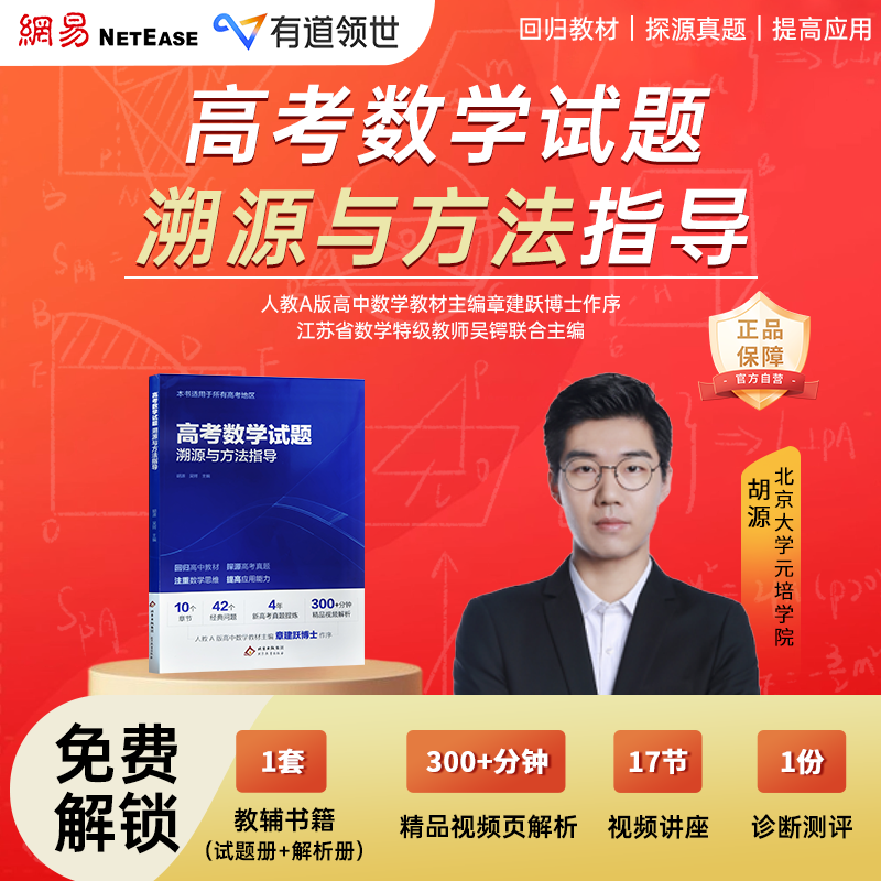 【北大胡源】高考数学试题溯源与方法指导数学题型解题方法高考名校名师真题总结重点专题冲刺宝典教材高三复习资料官方正版赠视频