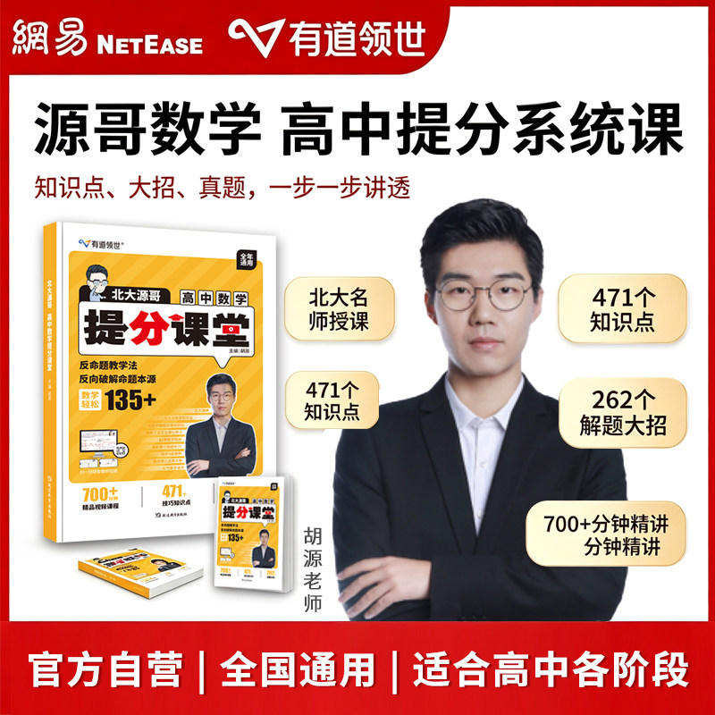 有道提分课堂胡源数学点初升高图片
