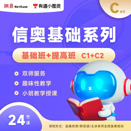 【乔伊专属】有道小图灵C系列半年包【C1-C2】