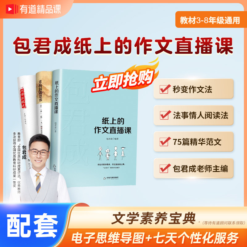 【有道】纸上的作文直播课 包君成文学素养三件套 小学初中作文 文语方程式古典诗词重构阅读 赠文学素养宝典阅读写作能力暴涨秘籍怎么看?