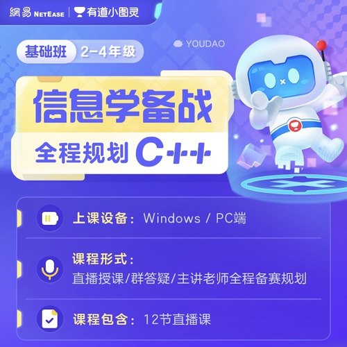 【有道】小图灵少儿编程零基础网课C++系统课（12节）