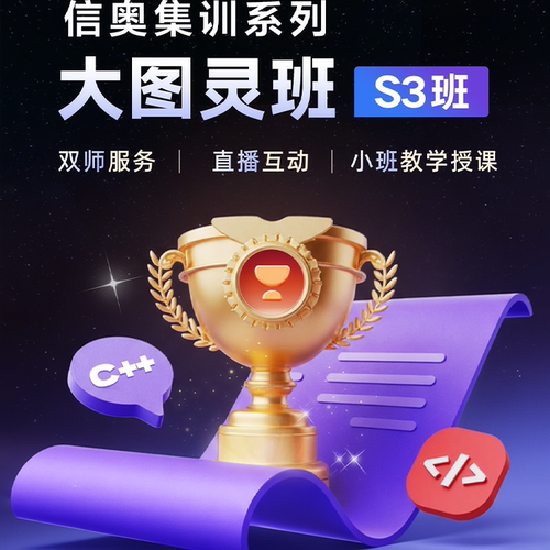 信奥集训大图灵班季度课S3