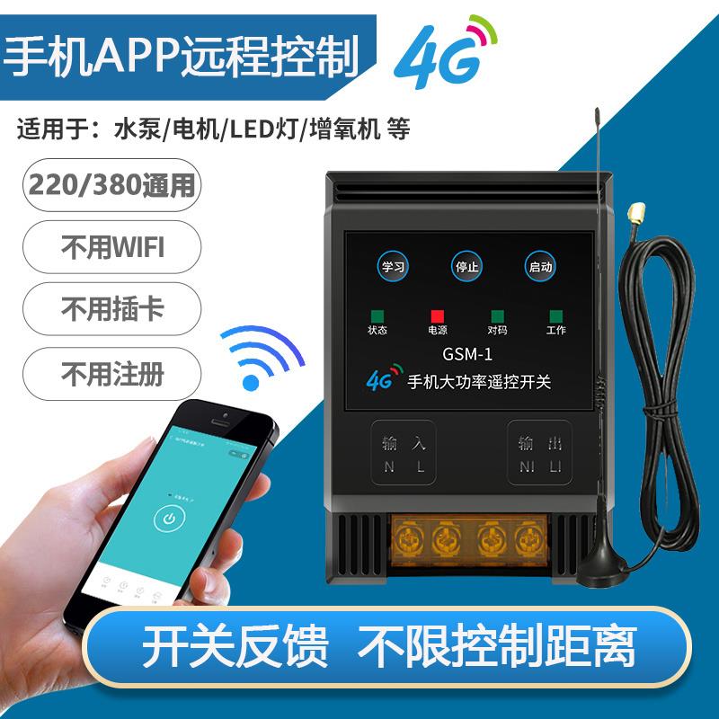 全新手机app远程控制开关4G大功率220v无线智能遥控器水泵电机380