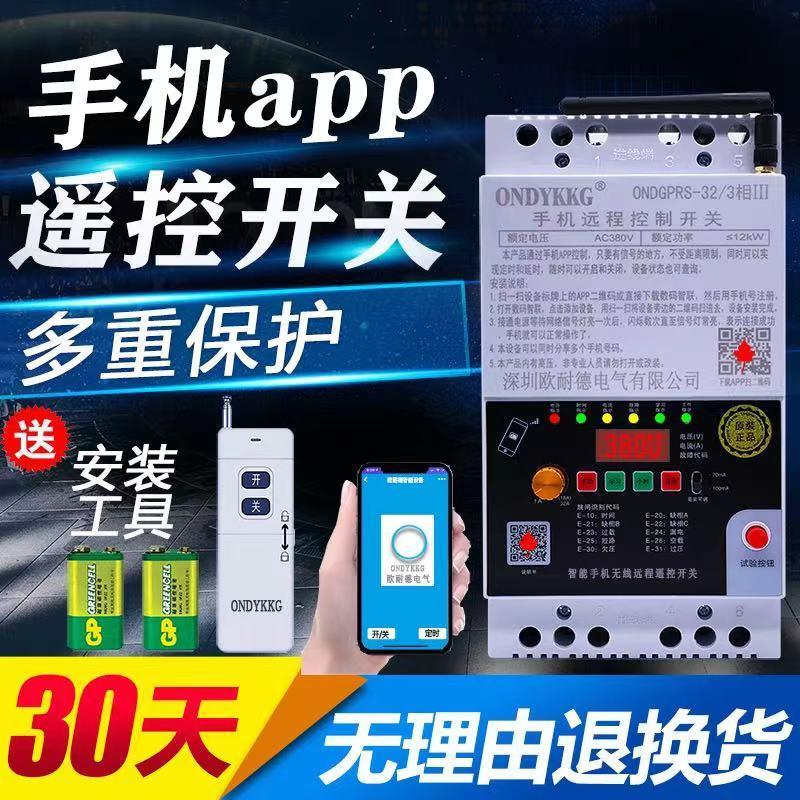 全新手机app智能保护遥控开关gprs物联网水泵电机遥控器三相远程
