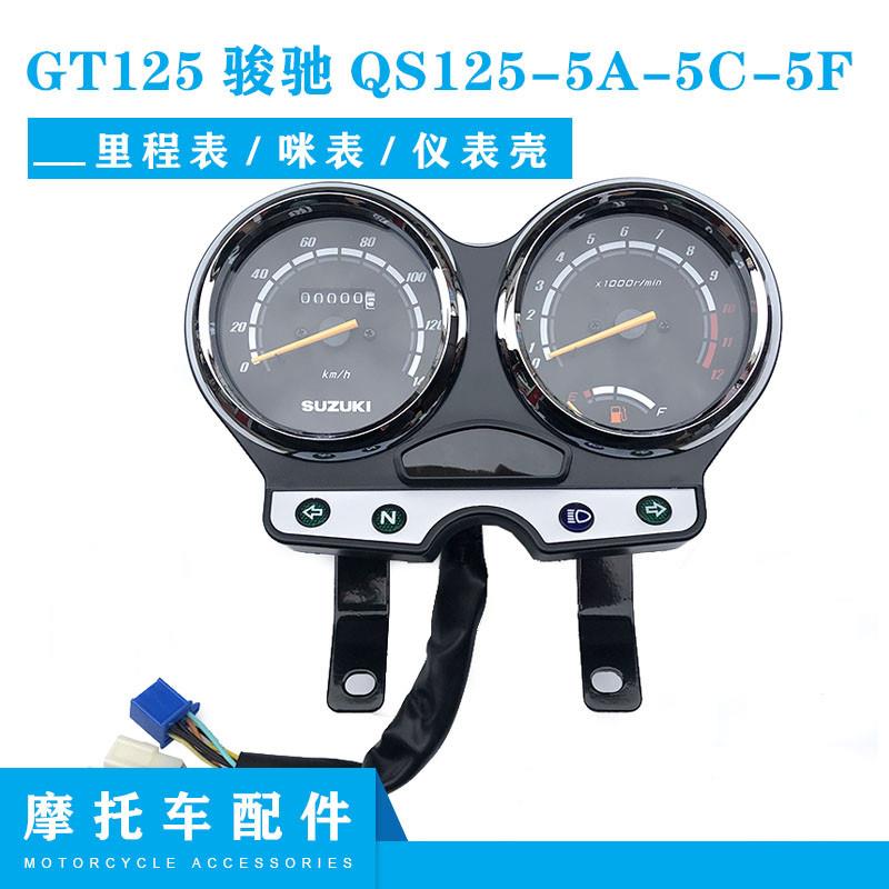 全新轻骑铃木摩托车/GT125骏驰QS125-5A-5C-5F仪表铃木国三里程表