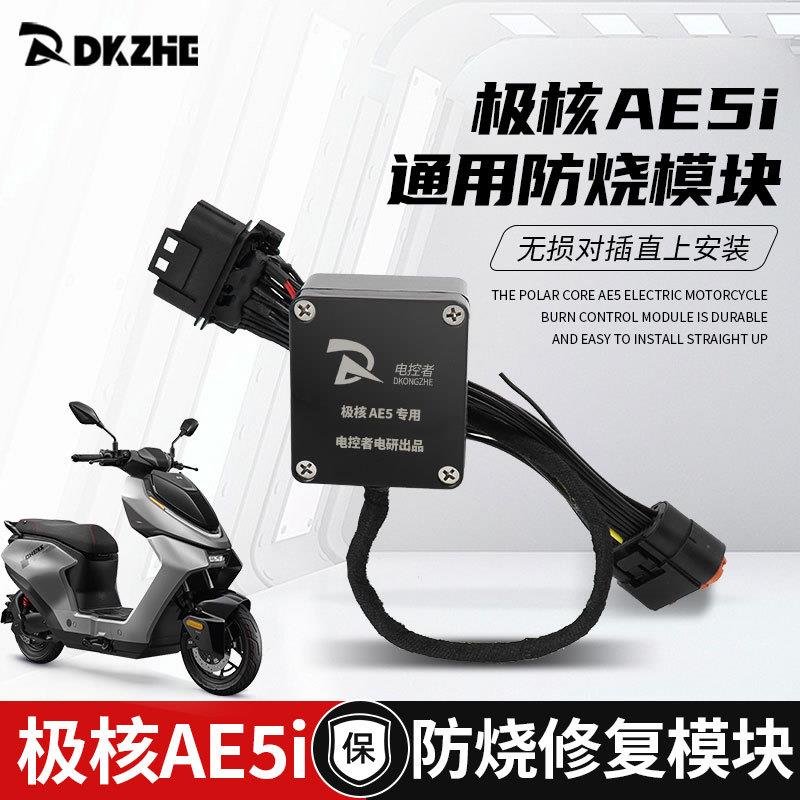 全新极核AE5i/AE5i pro仪表防烧模块原车插头直上免破线改控制器