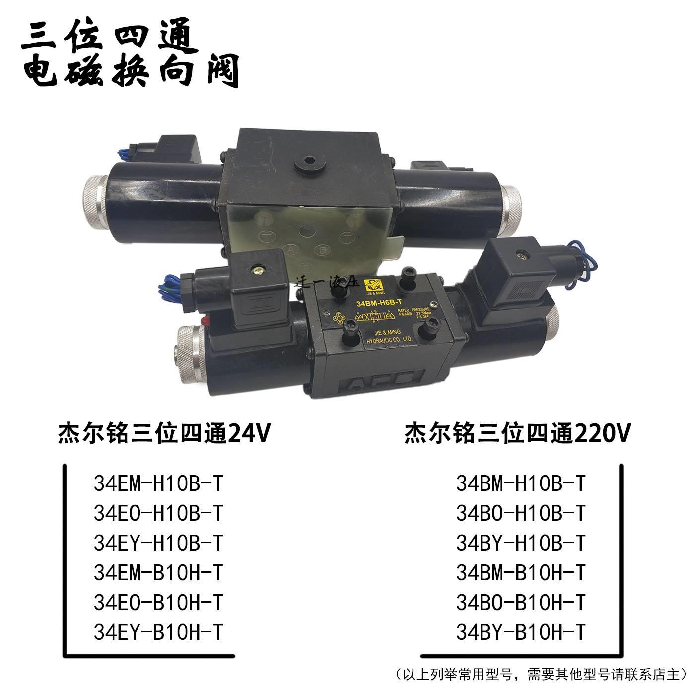 电磁换向阀34EO 4BM-H1B-T 34EM EY3 0Y BO XQEEK BK BEH BH-B10H