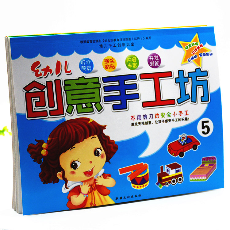 幼儿创意手工坊3-8岁折纸剪纸涂涂粘贴幼儿园课本上册教材diy制作
