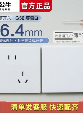 公牛G58暮雪白色超薄墙壁开关暗装大面板五孔插座一开16a三孔家用